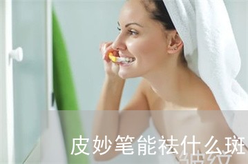 皮妙笔能祛什么斑