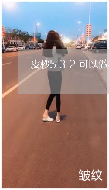 皮秒532可以做祛斑吗