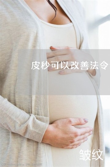 皮秒可以改善法令纹