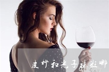 皮秒和光子祛斑哪个好