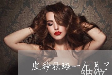 皮秒祛斑一个月了可以用护肤品吗 皮秒祛斑一个月了可以用护肤品吗