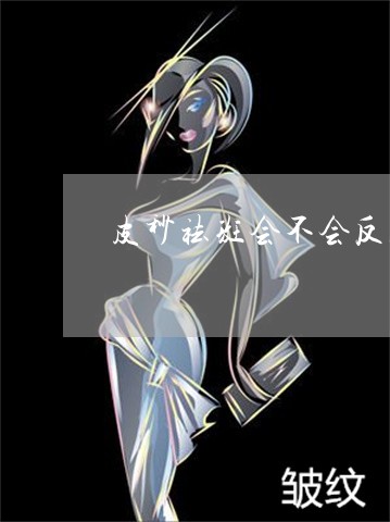 皮秒祛斑会不会反黑 皮秒祛斑会不会反黑