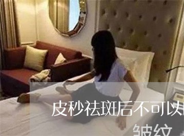 皮秒祛斑后不可以吃的肉