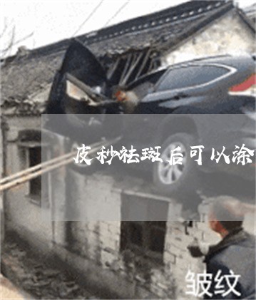 皮秒祛斑后可以涂青霉素膏吗