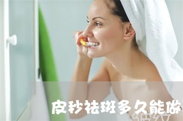 皮秒祛斑多久能做面膜