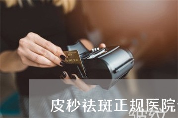 皮秒祛斑正规医院价格