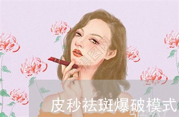 皮秒祛斑爆破模式是什么