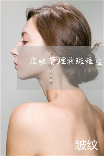 皮肤管理祛斑维生素 皮肤管理祛斑维生素