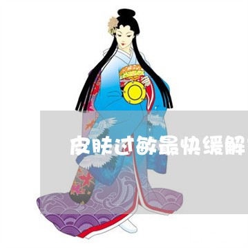 皮肤过敏最快缓解方法