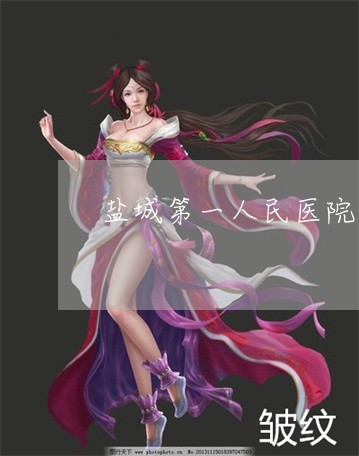 盐城第一人民医院美容科祛斑 盐城第一人民医院美容科祛斑