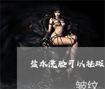 盐水洗脸可以祛斑吗