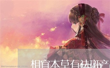 相宜本草有祛斑产品吗