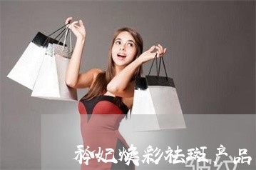 矜妃焕彩祛斑产品怎么样