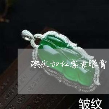 碘伏加红霉素眼膏可以祛斑吗 碘伏加红霉素眼膏可以祛斑吗