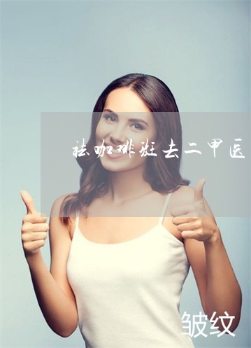 祛咖啡斑去二甲医院做靠谱吗 祛咖啡斑去二甲医院做靠谱吗