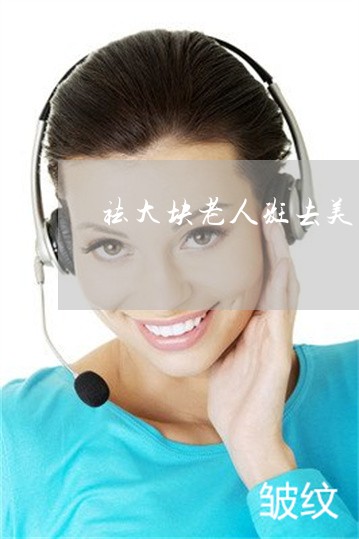 祛大块老人斑去美容科还是皮肤科