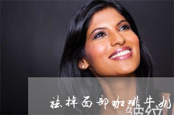 祛掉面部咖啡牛奶斑 祛掉面部咖啡牛奶斑