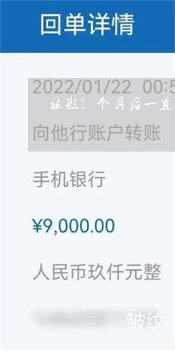 祛斑1个月后一直犯红