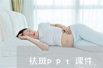 祛斑ppt课件