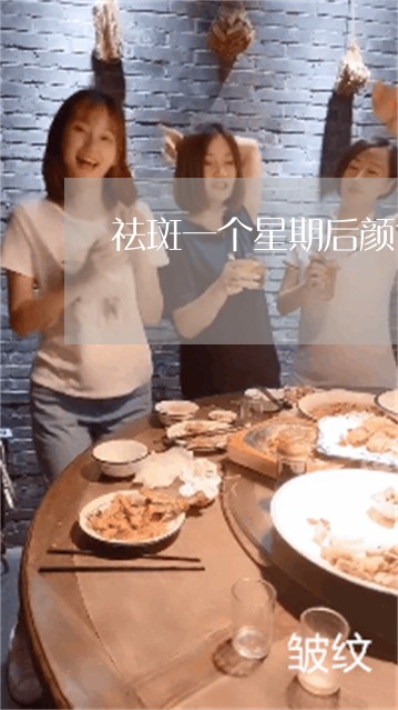 祛斑一个星期后颜色很淡 祛斑一个星期后颜色很淡