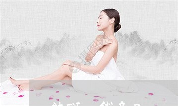 祛斑一线产品 祛斑一线产品