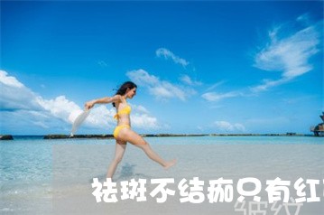 祛斑不结痂只有红印