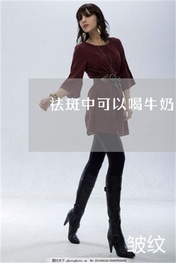 祛斑中可以喝牛奶吗
