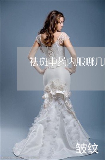 祛斑中药内服哪几味药
