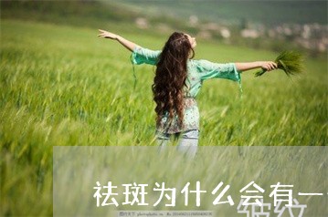 祛斑为什么会有一个大的水泡