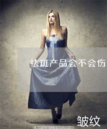 祛斑产品会不会伤害皮肤 祛斑产品会不会伤害皮肤