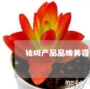 祛斑产品品牌美姿尔官网分享 祛斑产品品牌美姿尔官网分享