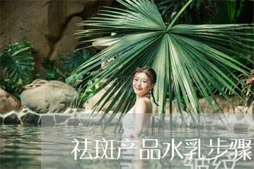 祛斑产品水乳步骤