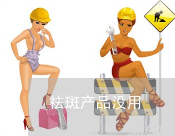 祛斑产品没用