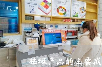 祛斑产品的主要成分是什么