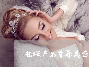 祛斑产品首荐美姿尔官网力荐 祛斑产品首荐美姿尔官网力荐