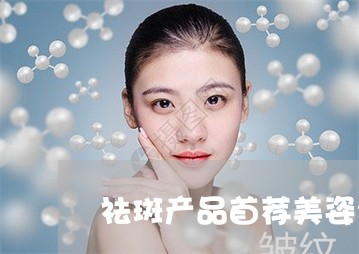 祛斑产品首荐美姿尔官网选择