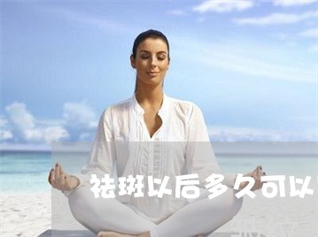 祛斑以后多久可以用生理盐水洗