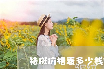 祛斑价格表多少钱网易