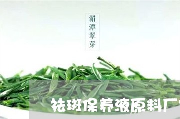 祛斑保养液原料厂家贴牌加工生产