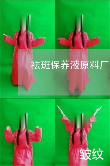 祛斑保养液原料厂家贴牌批发代理 祛斑保养液原料厂家贴牌批发代理