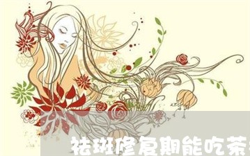 祛斑修复期能吃茶树菇吗