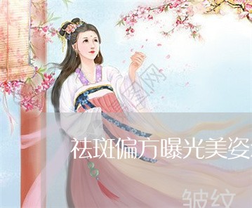 祛斑偏方曝光美姿尔官网标准