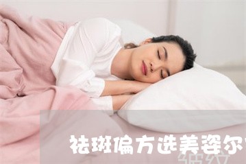 祛斑偏方选美姿尔官网就选 祛斑偏方选美姿尔官网就选