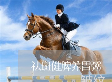祛斑健脾养胃粥