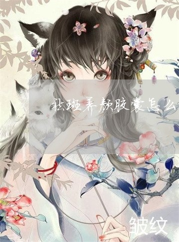 祛斑养颜胶囊怎么样 祛斑养颜胶囊怎么样