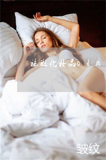 祛斑化妆品odm批发加工 祛斑化妆品odm批发加工
