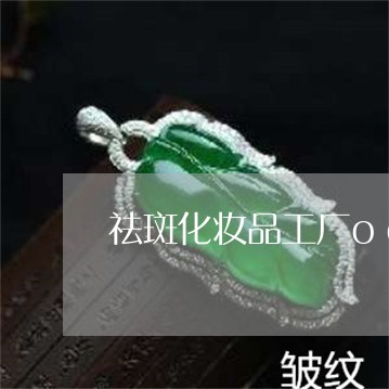 祛斑化妆品工厂oem厂家 祛斑化妆品工厂oem厂家
