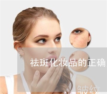 祛斑化妆品的正确用法 祛斑化妆品的正确用法
