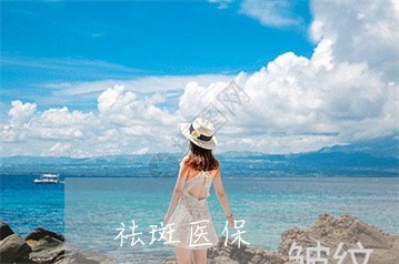 祛斑医保