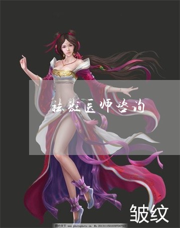 祛斑医师咨询